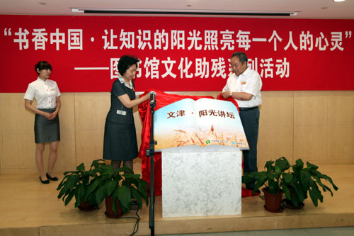 图为中国残联党组副书记、常务副理事长王乃坤与国家图书馆馆长周和平共同为“文津·阳光讲坛”揭牌 图为中国残联党组副书记、常务副理事长王乃坤与国家图书馆馆长周和平共同为“文津·阳光讲坛”揭牌