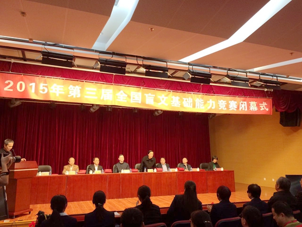 图为全国盲文基础能力竞赛闭幕式