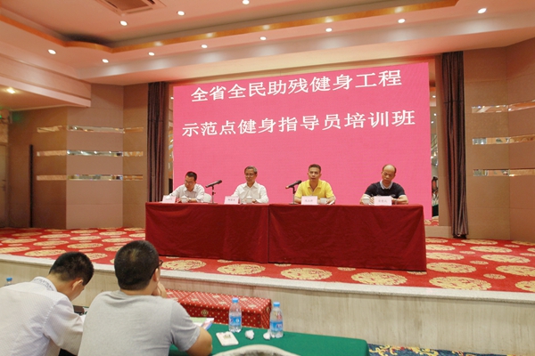 图为全省全民健身助残工程示范点健身指导员培训班现场