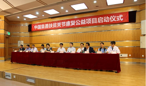 图为中国集善扶贫关节康复公益项目启动仪式现场