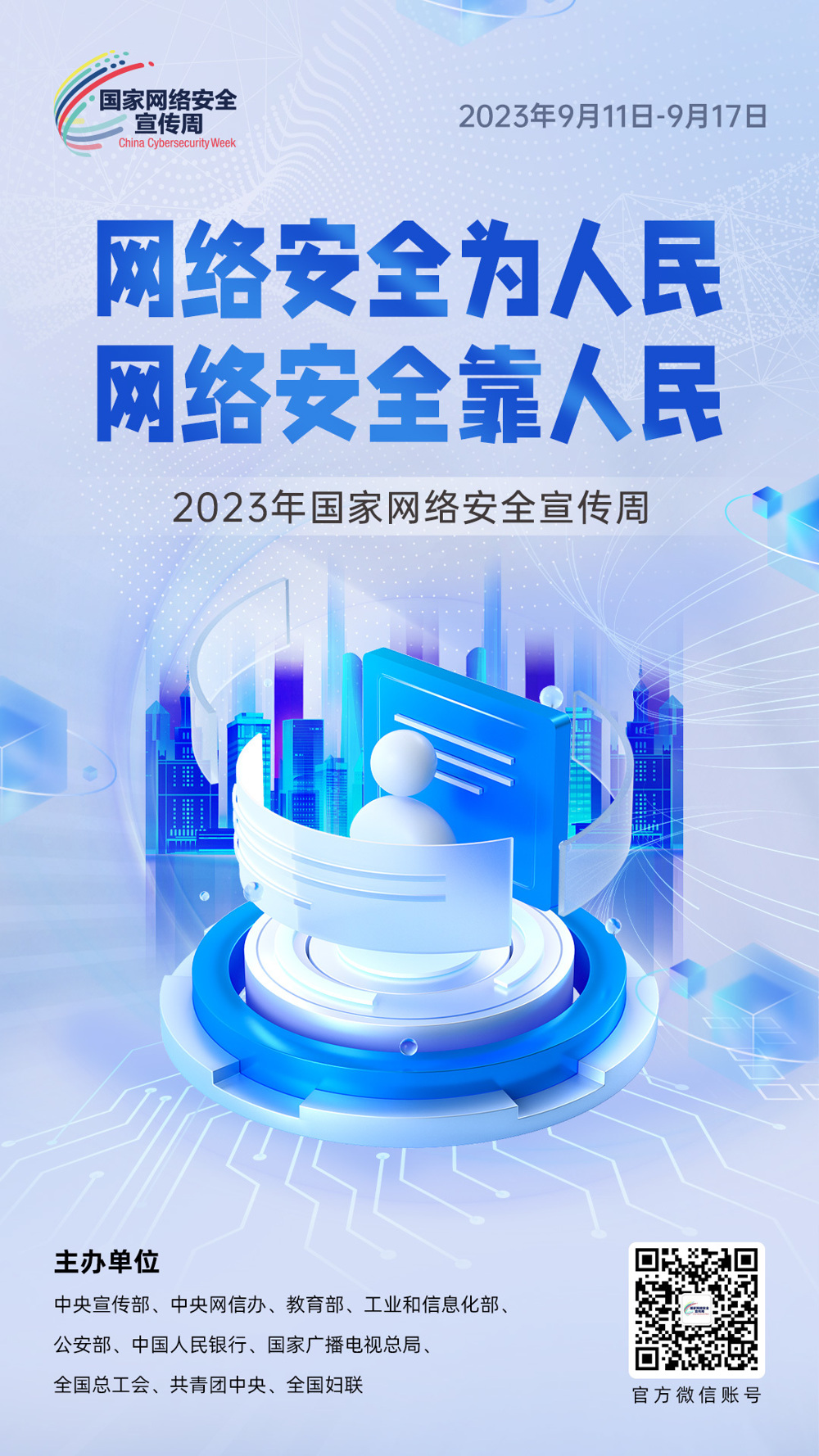 网络安全宣传周2