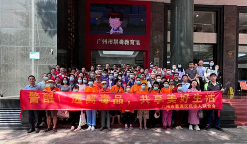 荔湾区残联：“帮帮共筑，共享美好生活”——广泛开展禁毒宣传月活动（组图）