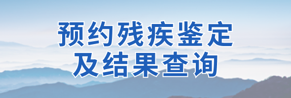 预约残疾鉴定及结果查询