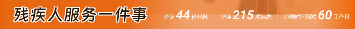 残疾人服务一件事