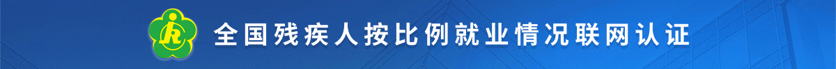 全国残疾人按比例就业情况联网认证